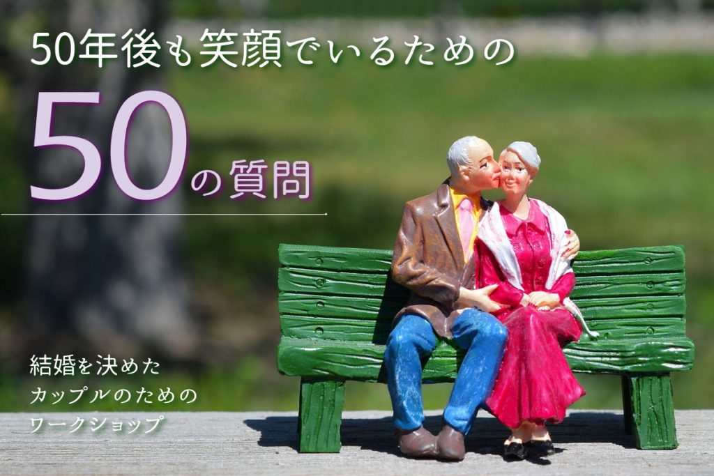 結婚 ワークショップ 「50年後も2人が笑顔でいるための50の質問」