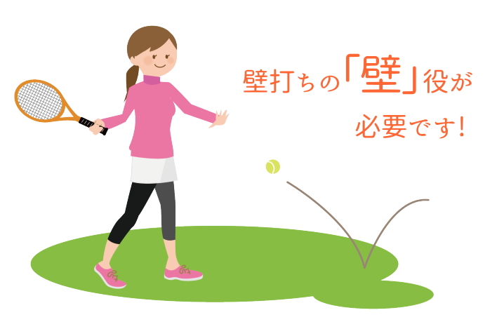 悩んだら 壁打ちの「壁」役が必要です